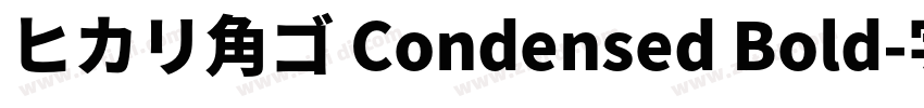 ヒカリ角ゴ Condensed Bold字体转换